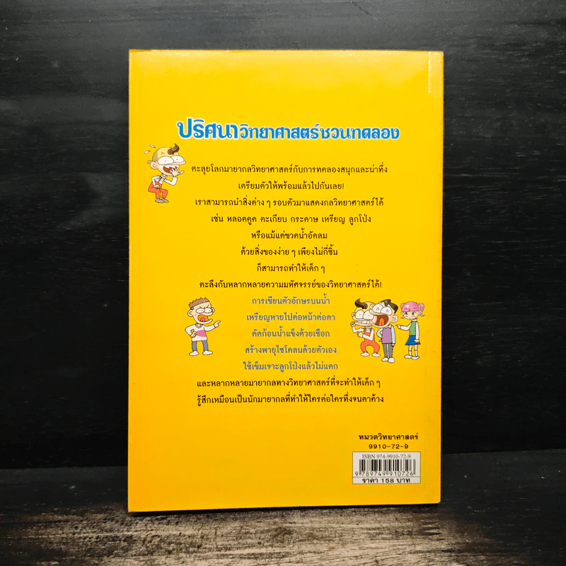 ปริศนาวิทยาศาสตร์ชวนทดลอง - Eye Magic Society รูปที่ 2