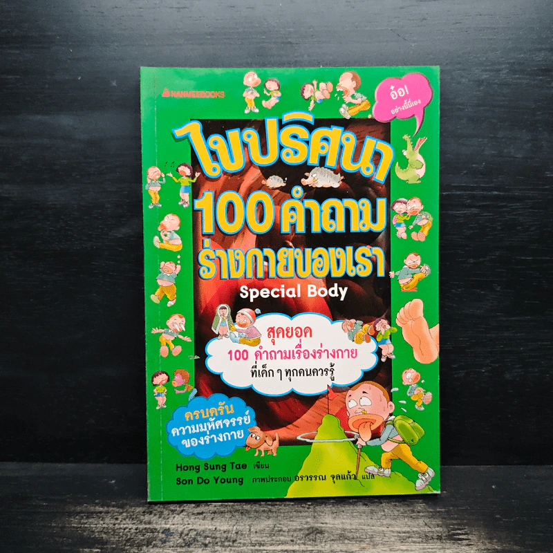 ไขปริศนา 100 คำถามร่างกายของเรา - Hong Sung Tae รูปที่ 1