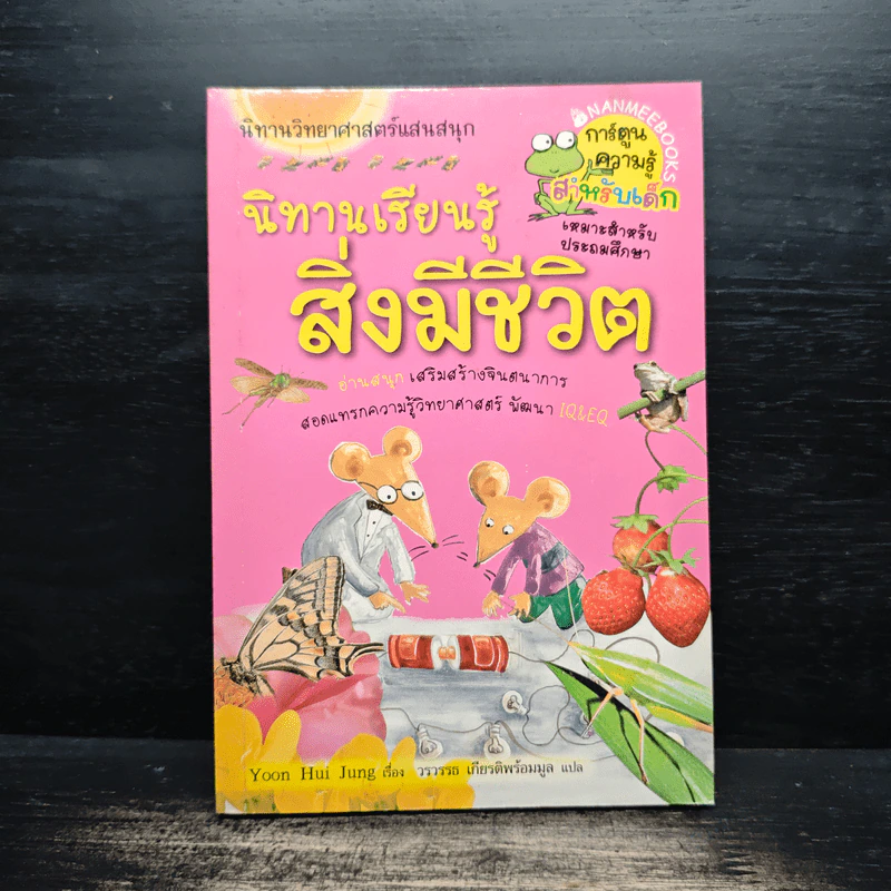 นิทานเรียนรู้สิ่งมีชีวิต รูปที่ 1