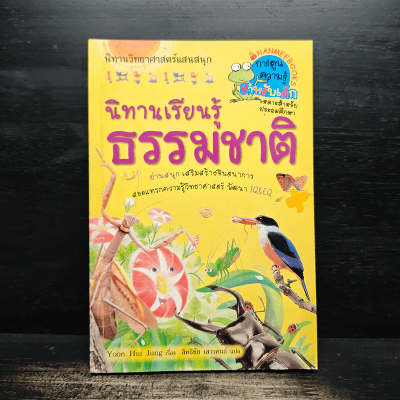 นิทานเรียนรู้ธรรมชาติ รูปที่ 1