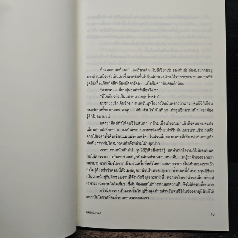 แมลงมรณะ - บันโด มาซาโกะ รูปที่ 7