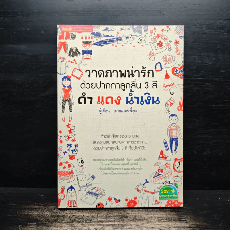 วาดภาพน่ารักด้วยปากกาลูกลื่น 3 สี ดำ แดง น้ำเงิน - เฟยเล่อเหนี่ยว รูปที่ 1