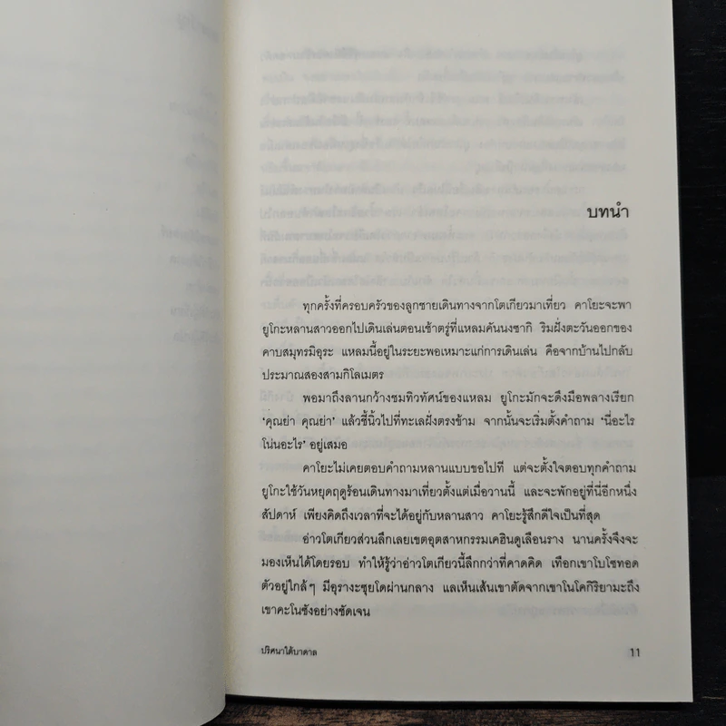 ปริศนาใต้บาดาล - ซุสุกิ โคจิ รูปที่ 8