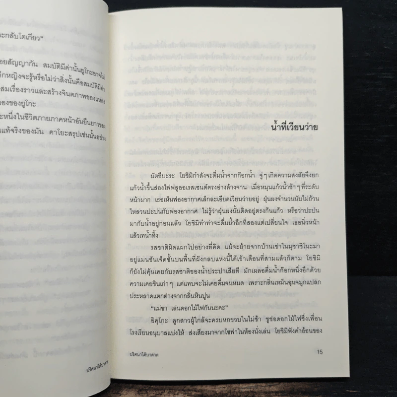 ปริศนาใต้บาดาล - ซุสุกิ โคจิ รูปที่ 9