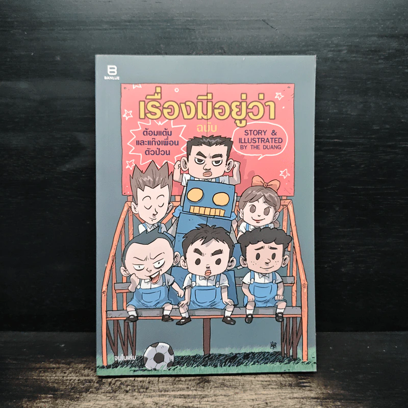 เรื่องมีอยู่ว่า ฉบับ ต้อมแต้มและแก๊งเพื่อนตัวป่วน - The Duang เดอะดวง รูปที่ 1