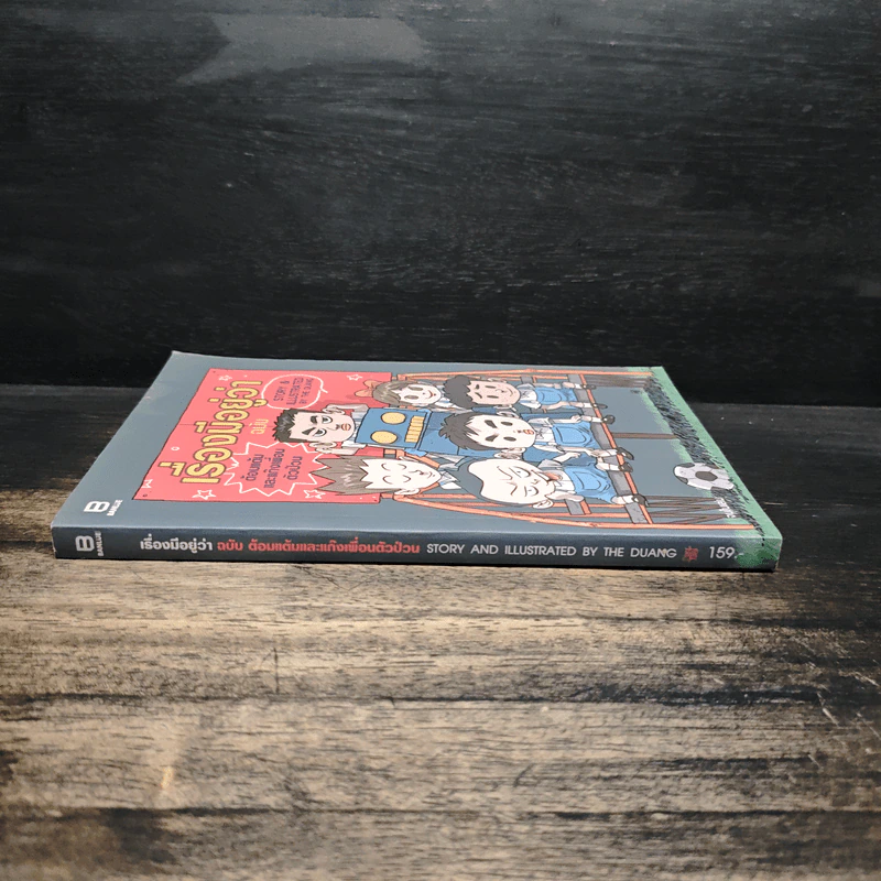 เรื่องมีอยู่ว่า ฉบับ ต้อมแต้มและแก๊งเพื่อนตัวป่วน - The Duang เดอะดวง รูปที่ 3