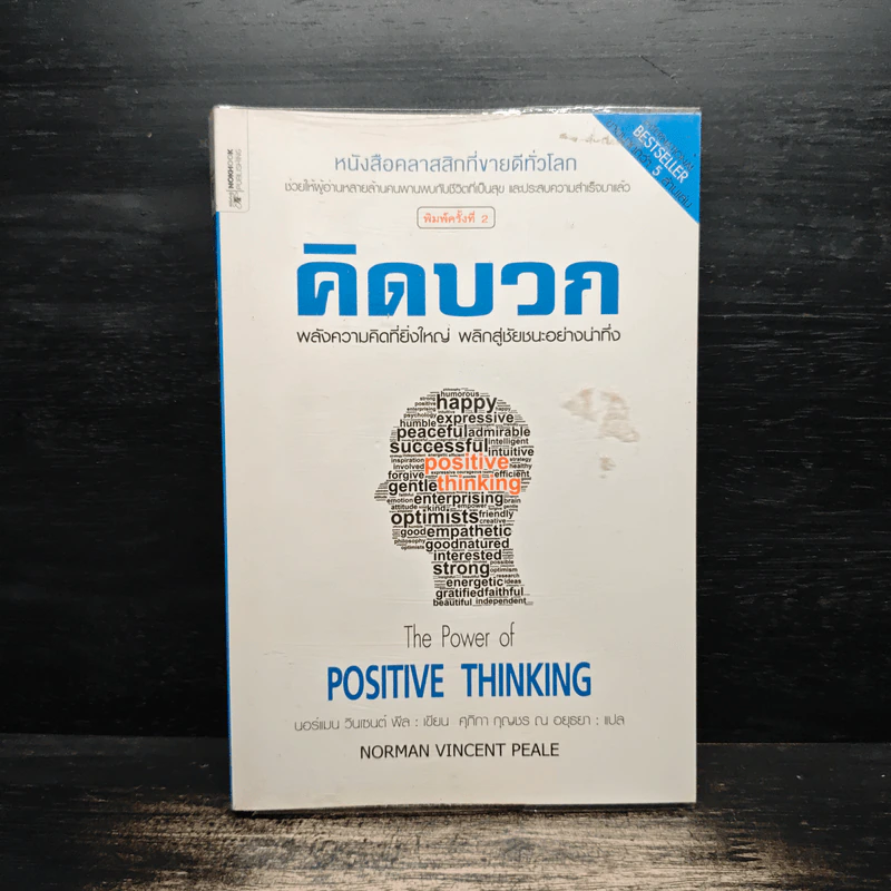 คิดบวก The Power of Positive Thinking - Norman Vincent Peale รูปที่ 1