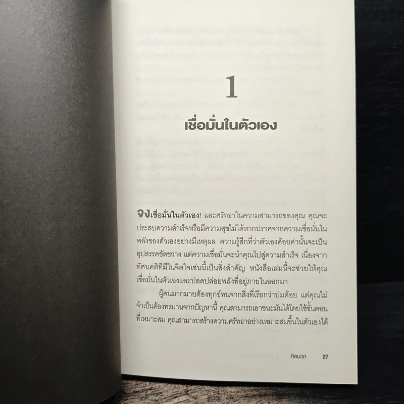 คิดบวก The Power of Positive Thinking - Norman Vincent Peale รูปที่ 11