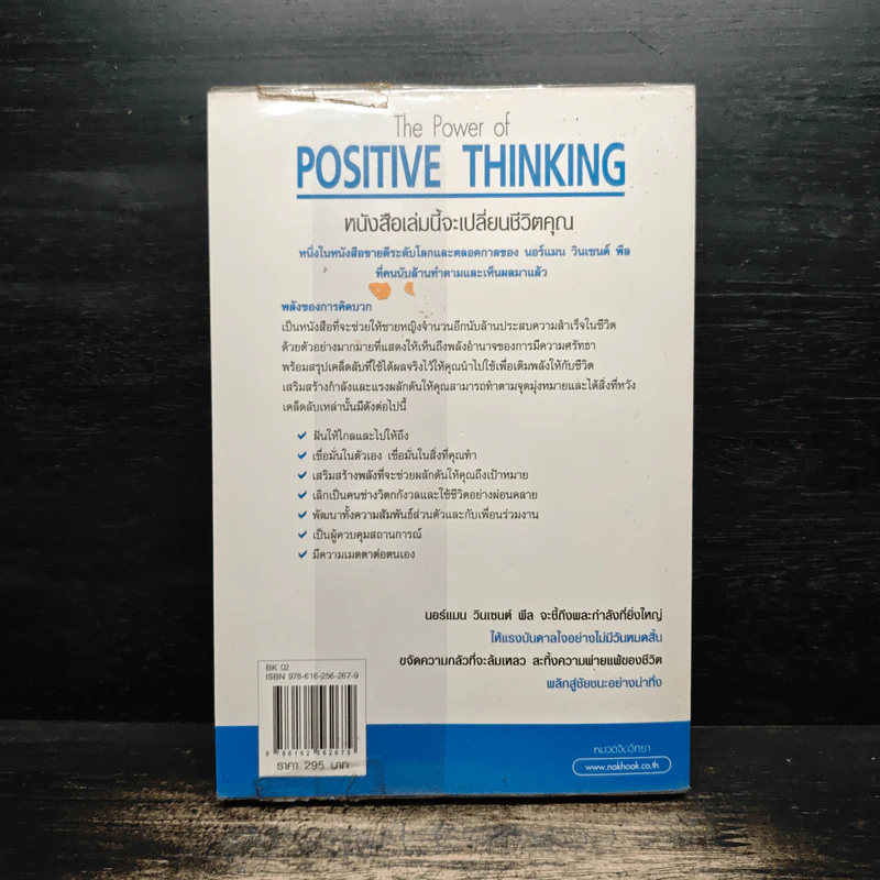คิดบวก The Power of Positive Thinking - Norman Vincent Peale รูปที่ 2