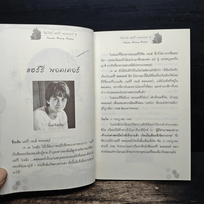 อินไซด์ แฮร์รี่พอตเตอร์ 2 - ณรงค์ชัย ปัญญานนทชัย รูปที่ 8