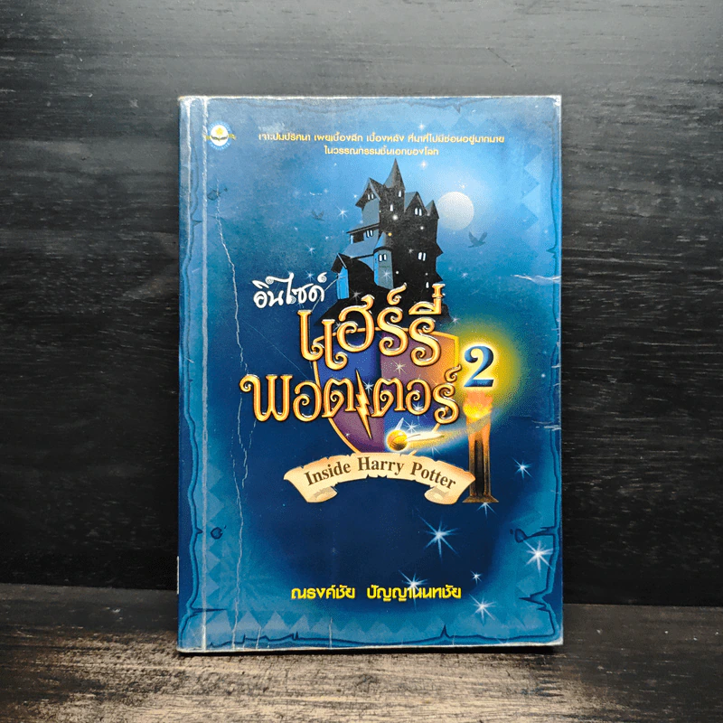 อินไซด์ แฮร์รี่พอตเตอร์ 2 - ณรงค์ชัย ปัญญานนทชัย รูปที่ 1
