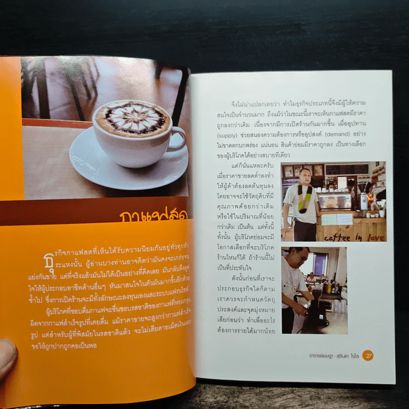 กาแฟ 3 สไตล์ เล่ม 1 - อ.เชษฐา และ อ.สุจินดา ใจใส รูปที่ 7