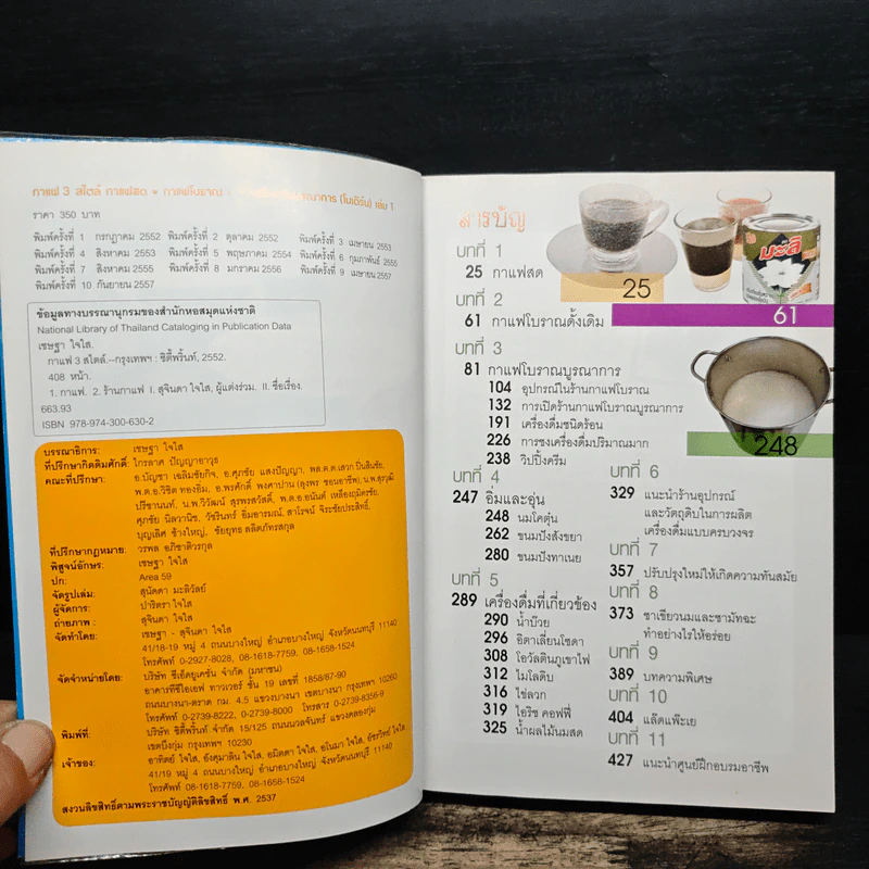 กาแฟ 3 สไตล์ เล่ม 1 - อ.เชษฐา และ อ.สุจินดา ใจใส รูปที่ 6