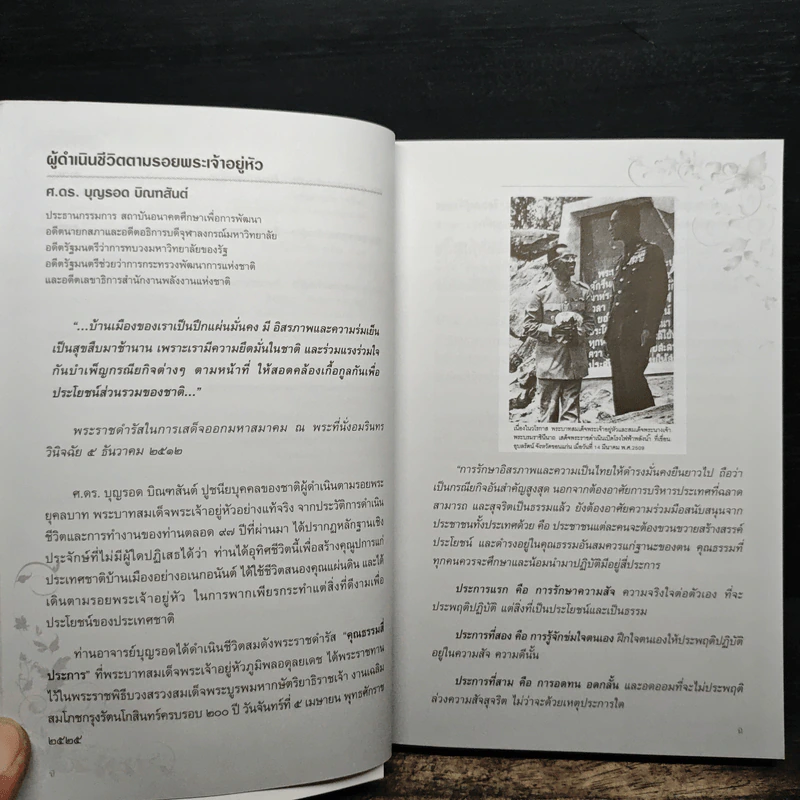 ตามรอยพระเจ้าอยู่หัว - ศ.ดร.เกรียงศักดิ์ เจริญวงศ์ศักดิ์ รูปที่ 10