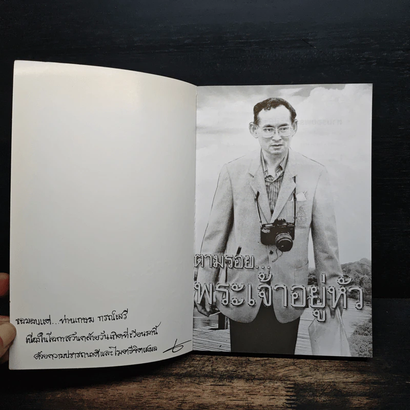ตามรอยพระเจ้าอยู่หัว - ศ.ดร.เกรียงศักดิ์ เจริญวงศ์ศักดิ์ รูปที่ 6