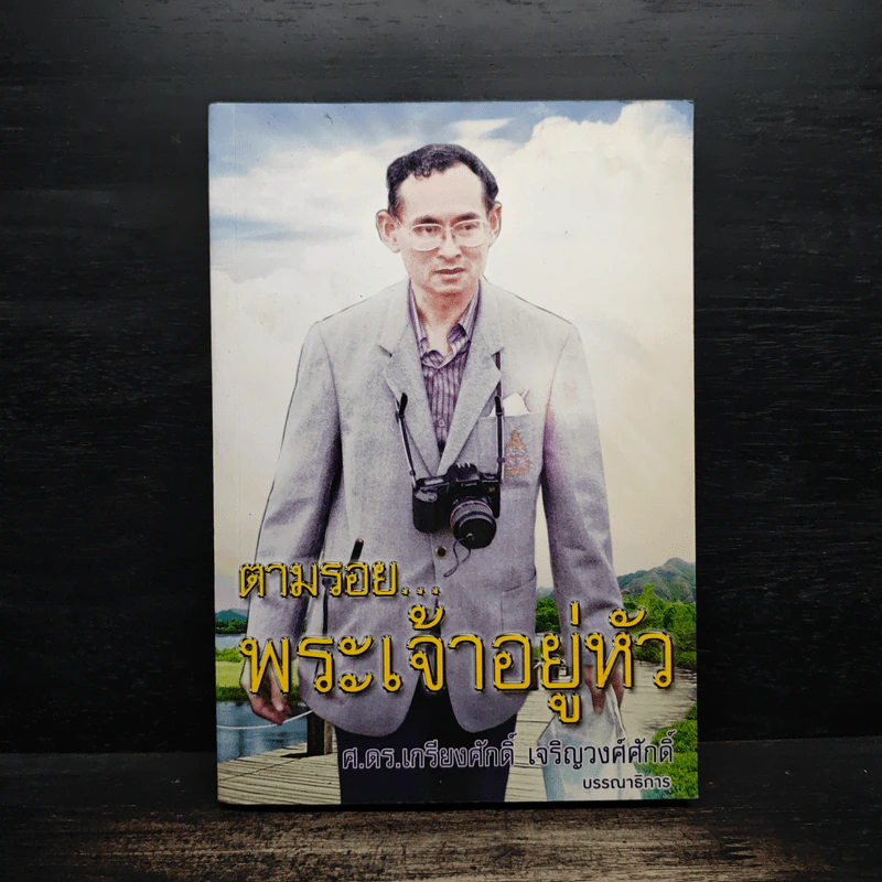 ตามรอยพระเจ้าอยู่หัว - ศ.ดร.เกรียงศักดิ์ เจริญวงศ์ศักดิ์ รูปที่ 1