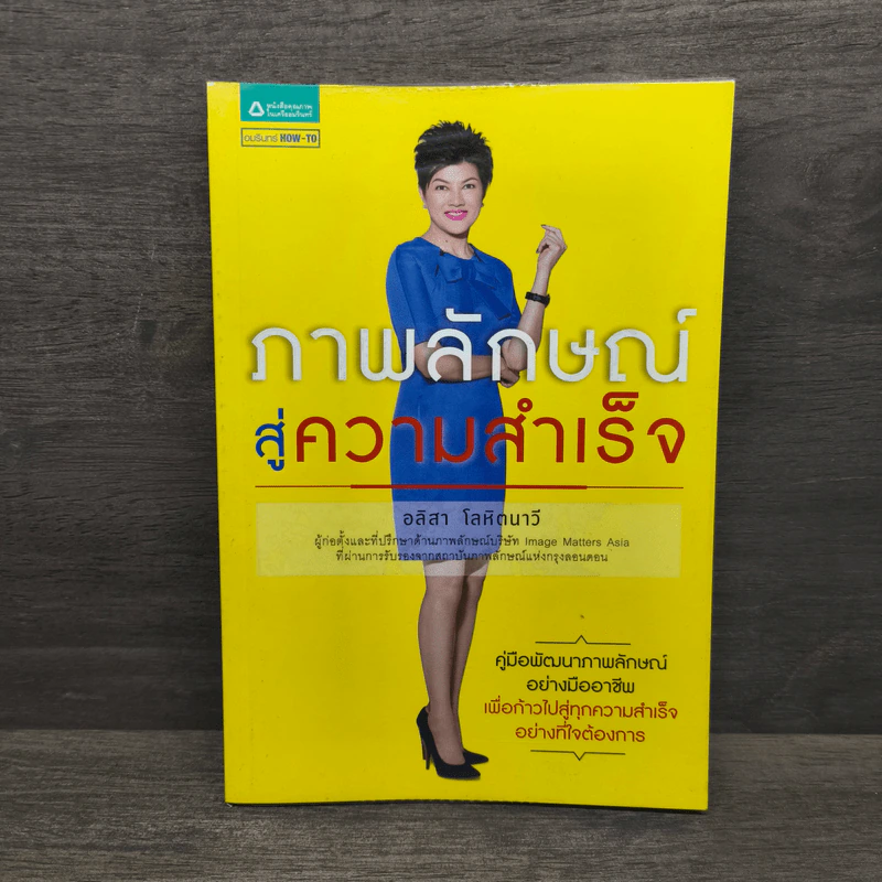 ภาพลักษณ์สู่ความสำเร็จ - อลิสา โลหิตนาวี รูปที่ 1