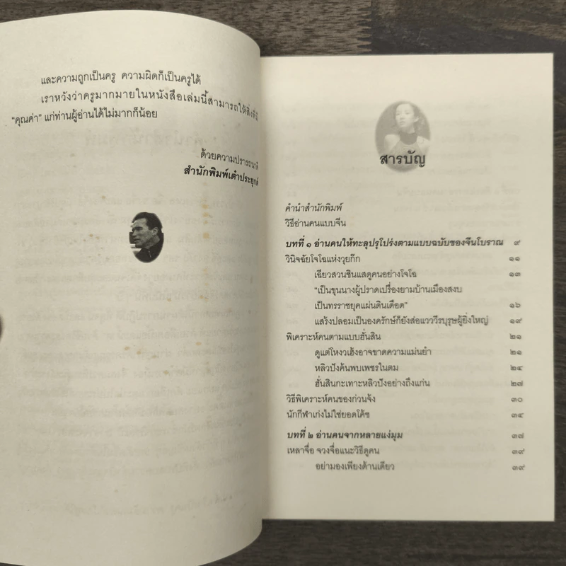 วิธีอ่านคนแบบจีน - อวี่ เจ๋อเหยียน, ธีรลักษณ์ ธาวนพงษ์ รูปที่ 7