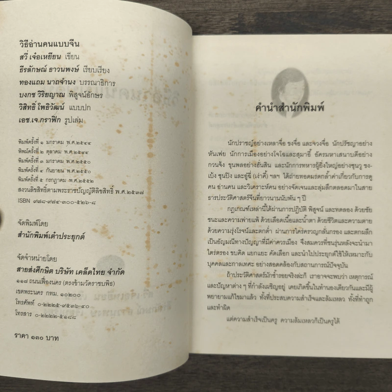 วิธีอ่านคนแบบจีน - อวี่ เจ๋อเหยียน, ธีรลักษณ์ ธาวนพงษ์ รูปที่ 6