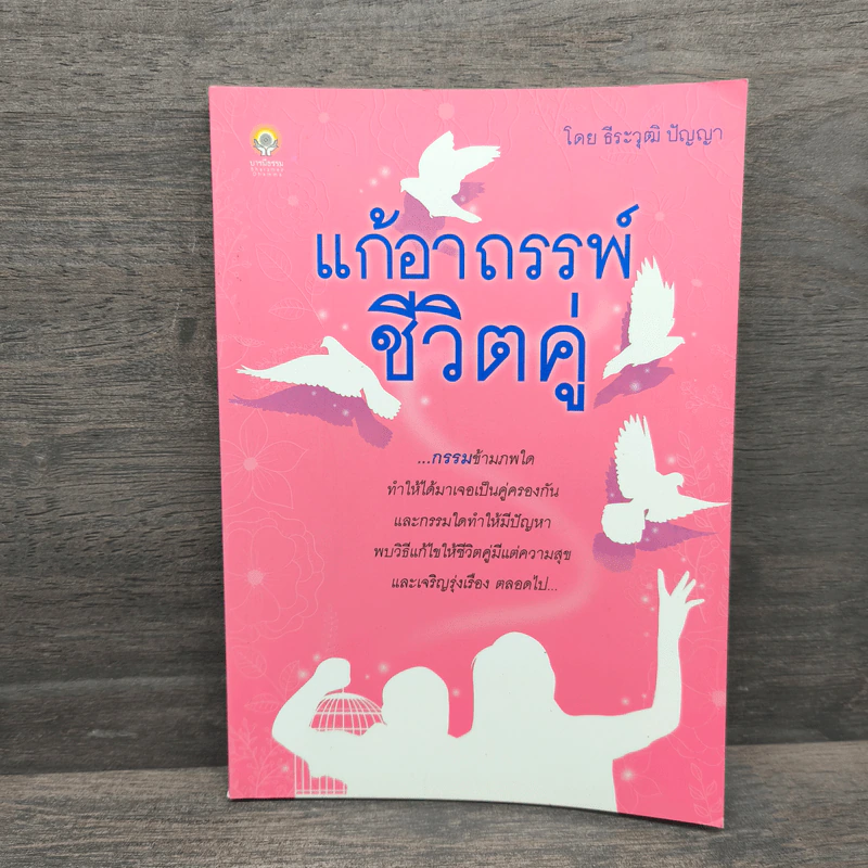 แก้อาถรรพ์ชีวิตคู่ - ธีระวุฒิ ปัญญา รูปที่ 1