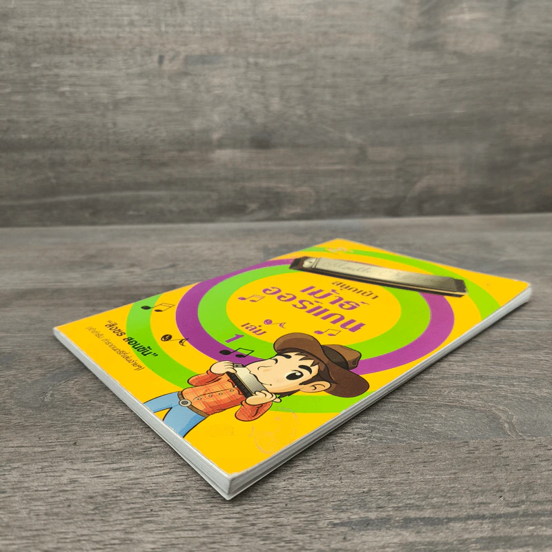 สนุกเป่าเม้าธ์ออแกน เล่ม 1 - สิงขร สอนขัน รูปที่ 3