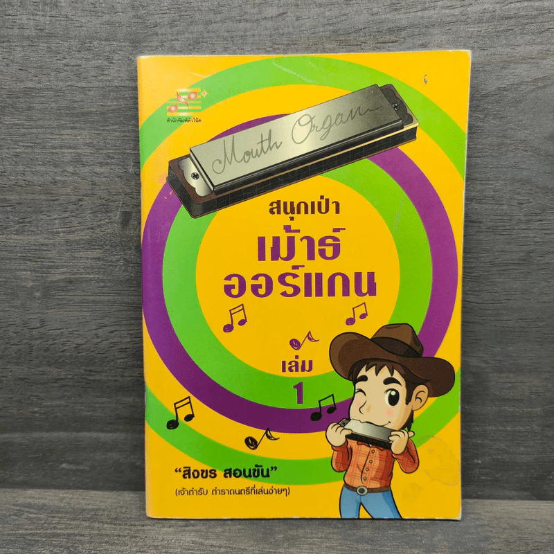 สนุกเป่าเม้าธ์ออแกน เล่ม 1 - สิงขร สอนขัน รูปที่ 1