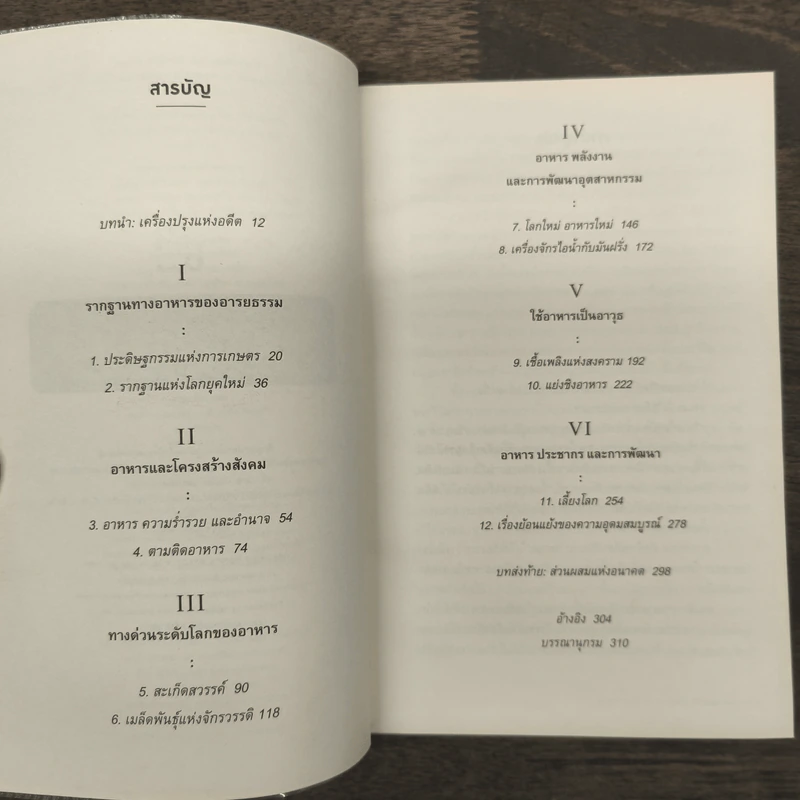 ประวัติศาสตร์กินได้ : An Edible History of Humanity - Tom Standage (ทอม สแตนเดจ) รูปที่ 7