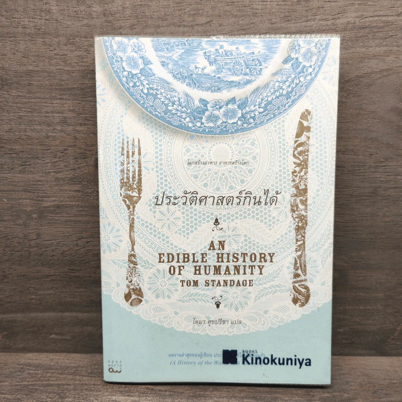 ประวัติศาสตร์กินได้ : An Edible History of Humanity - Tom Standage (ทอม สแตนเดจ) รูปที่ 1