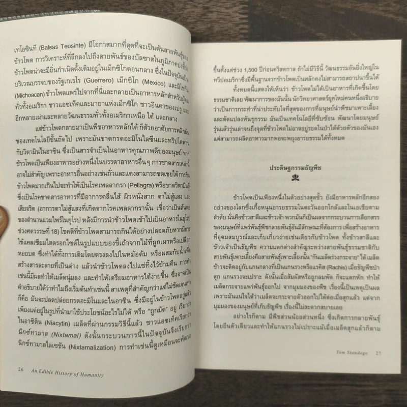 ประวัติศาสตร์กินได้ : An Edible History of Humanity - Tom Standage (ทอม สแตนเดจ) รูปที่ 8