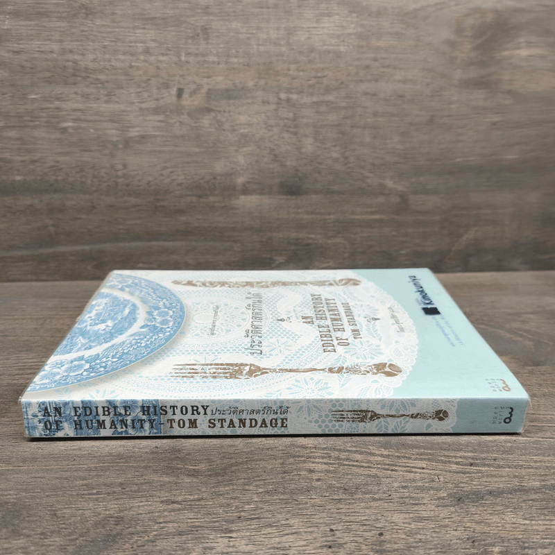 ประวัติศาสตร์กินได้ : An Edible History of Humanity - Tom Standage (ทอม สแตนเดจ) รูปที่ 2