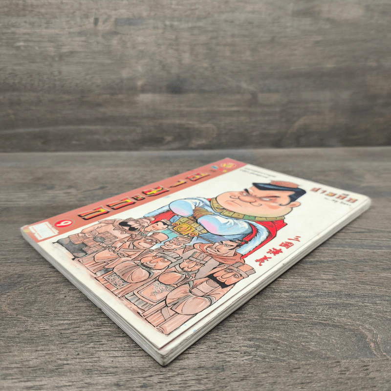 การ์ตูน มหาสนุก ฉบับ สามก๊ก เล่ม 9 - หมูนินจา รูปที่ 3