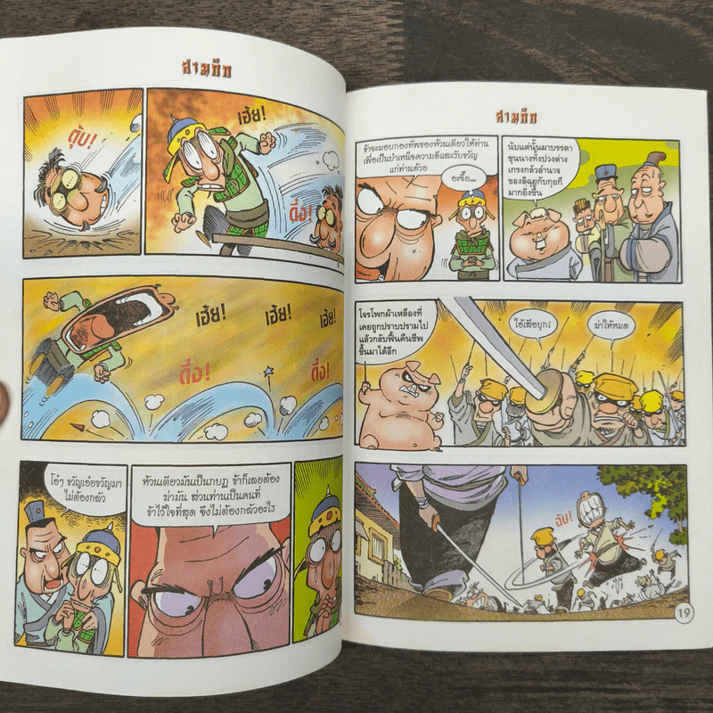 การ์ตูน มหาสนุก ฉบับ สามก๊ก เล่ม 9 - หมูนินจา รูปที่ 9