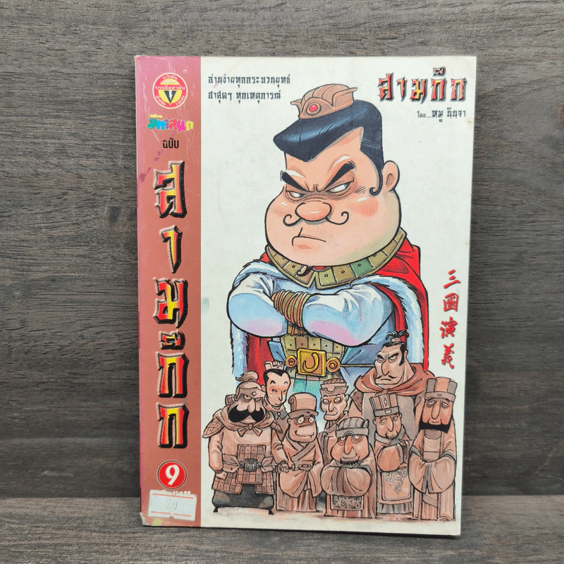 การ์ตูน มหาสนุก ฉบับ สามก๊ก เล่ม 9 - หมูนินจา รูปที่ 1