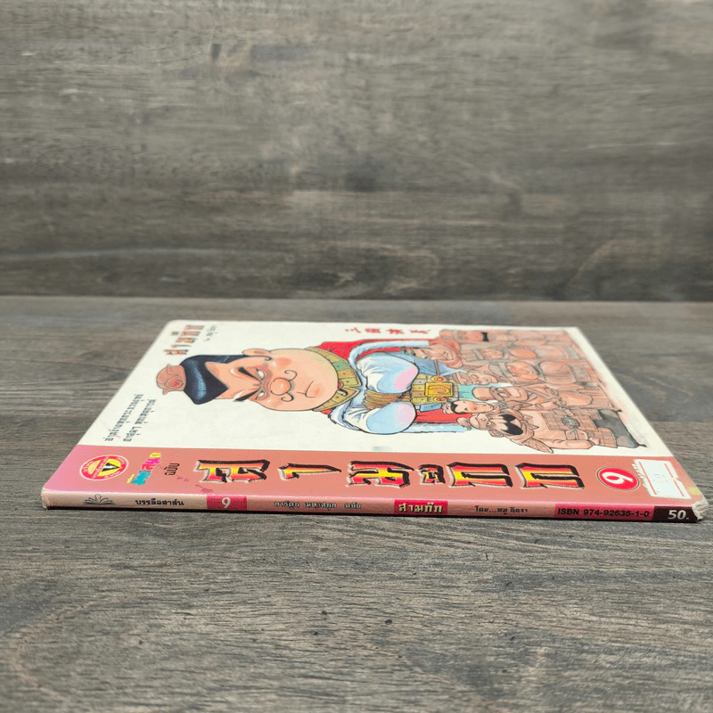 การ์ตูน มหาสนุก ฉบับ สามก๊ก เล่ม 9 - หมูนินจา รูปที่ 2