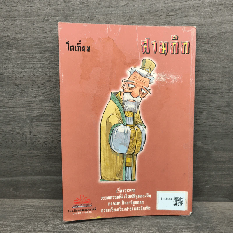 การ์ตูน มหาสนุก ฉบับ สามก๊ก เล่ม 9 - หมูนินจา รูปที่ 5