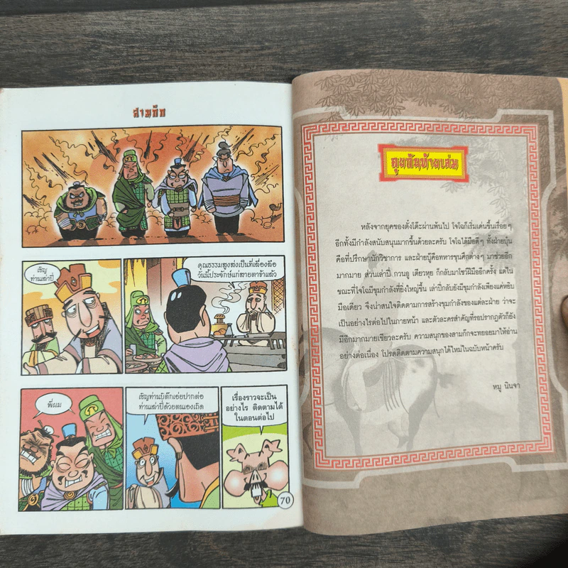 การ์ตูน มหาสนุก ฉบับ สามก๊ก เล่ม 9 - หมูนินจา รูปที่ 10