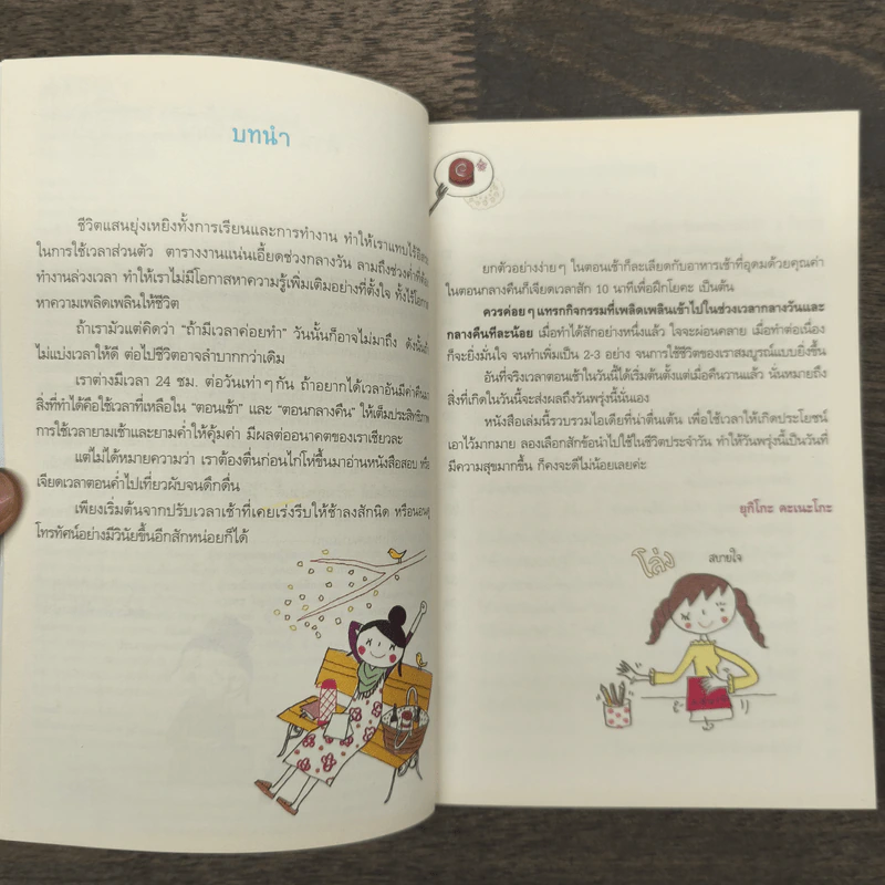 ใช้เวลาให้คุ้มค่า ต้องงี้สิ! Morning & Night Activities - Yukiko kaneko รูปที่ 7