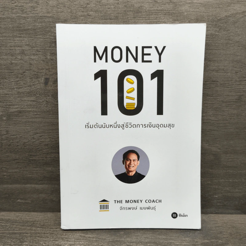 Money 101 เริ่มต้นนับหนึ่งสู่ชีวิตการเงินอุดมสุข - จักรพงษ์ เมษพันธุ์ รูปที่ 1