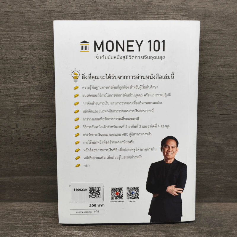 Money 101 เริ่มต้นนับหนึ่งสู่ชีวิตการเงินอุดมสุข - จักรพงษ์ เมษพันธุ์ รูปที่ 5