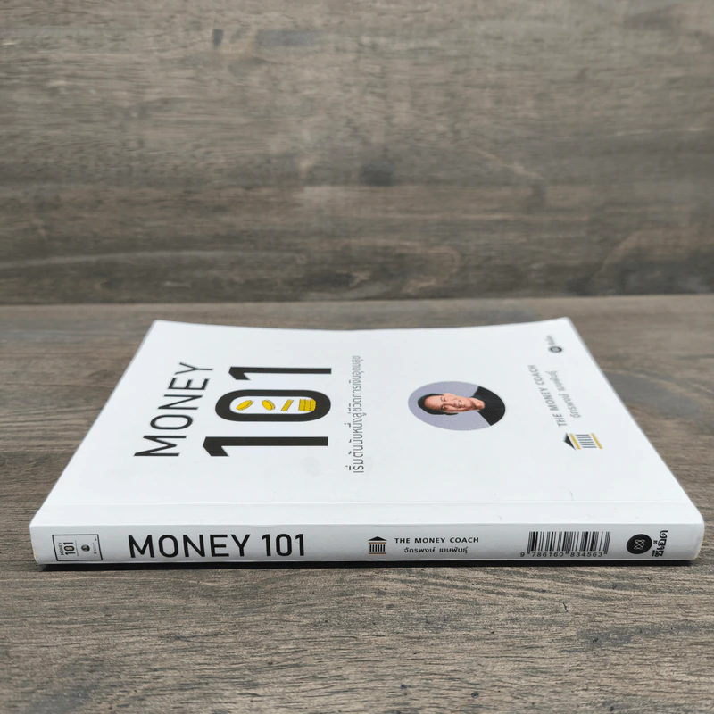 Money 101 เริ่มต้นนับหนึ่งสู่ชีวิตการเงินอุดมสุข - จักรพงษ์ เมษพันธุ์ รูปที่ 2