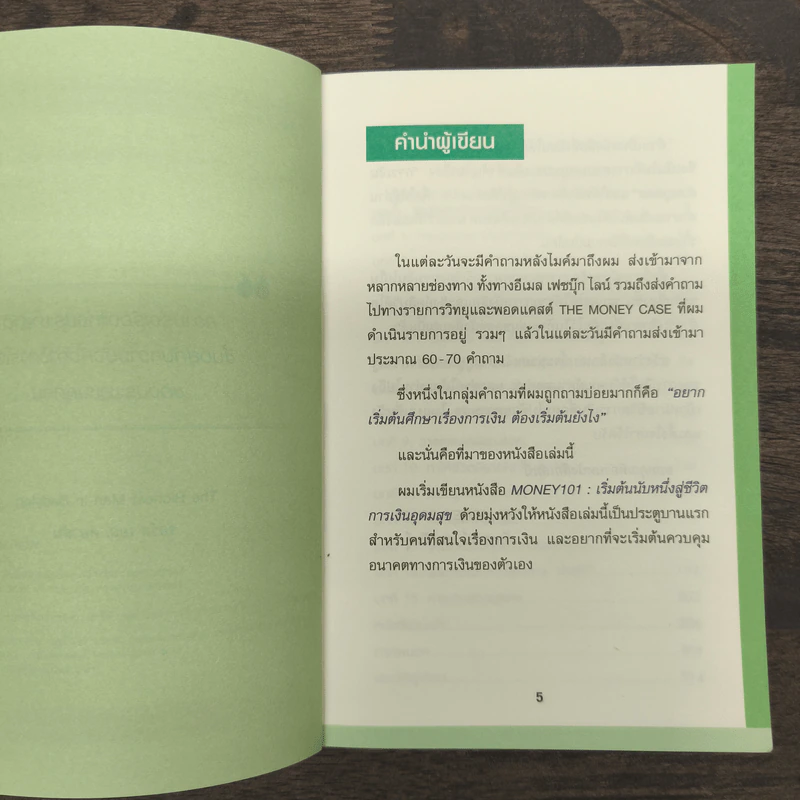 Money 101 เริ่มต้นนับหนึ่งสู่ชีวิตการเงินอุดมสุข - จักรพงษ์ เมษพันธุ์ รูปที่ 7
