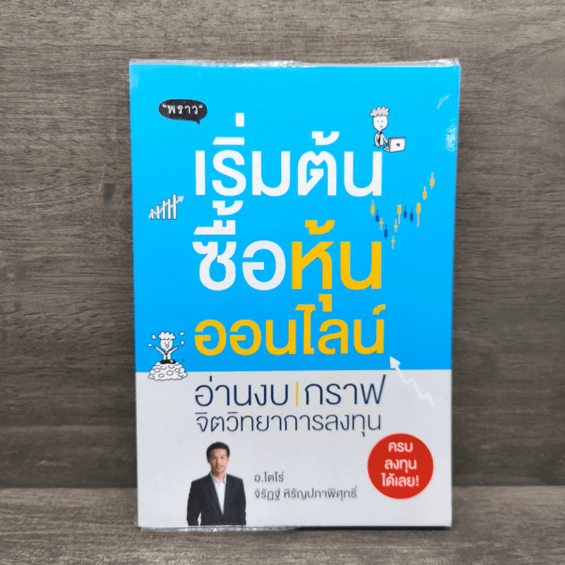 เริ่มต้นซื้อหุ้นออนไลน์ - จิรัฏฐ์ หิรัญปภาพิศุทธิ์ รูปที่ 1