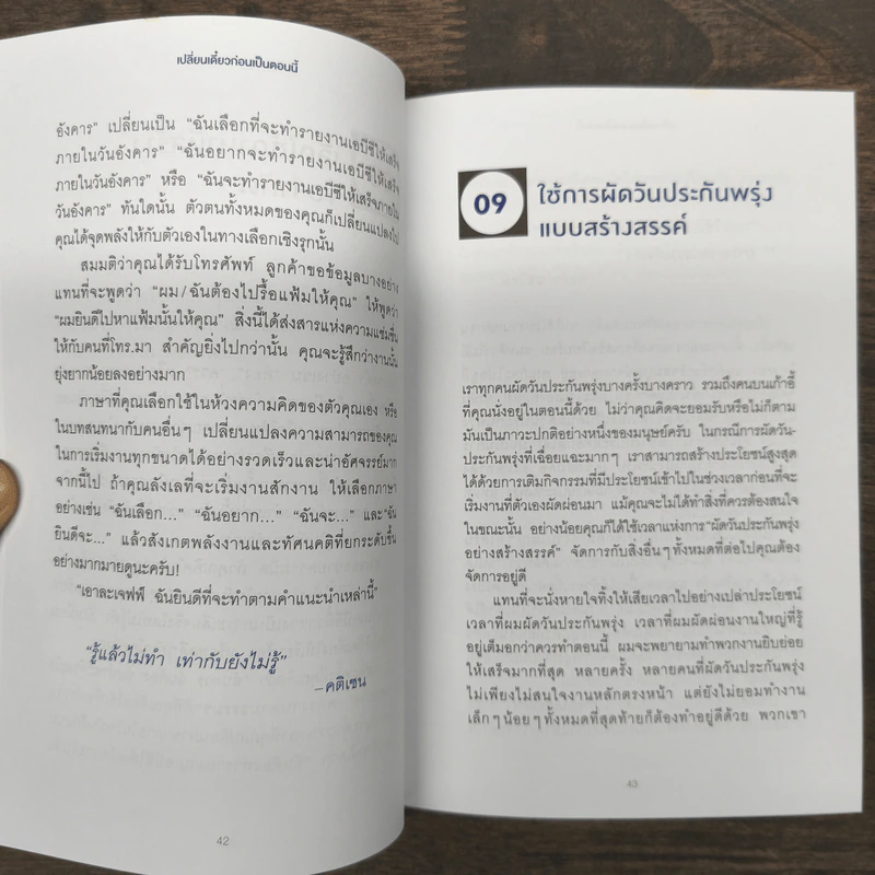 เปลี่ยนเดี๋ยวก่อนเป็นตอนนี้ - เจฟฟ์ เดวิดสัน (Jeff Davidson) รูปที่ 9