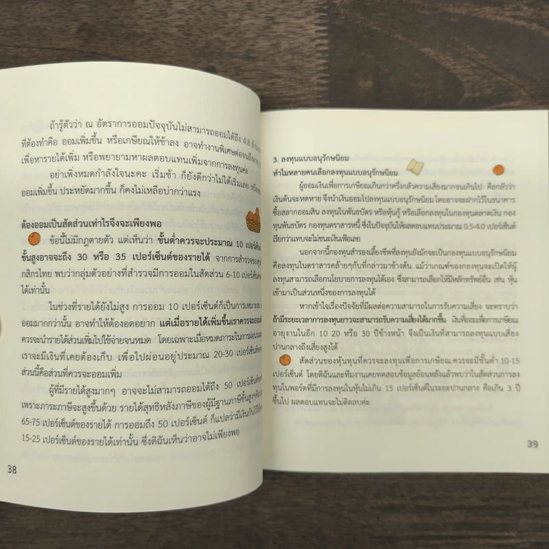 เงินไม่ใช่ทุกอย่าง แต่ทุกอย่างเริ่มต้นที่ เงิน คู่มือสานฝันให้เป็นจริง - วิวรรณ ธาราหิรัญโชติ รูปที่ 8