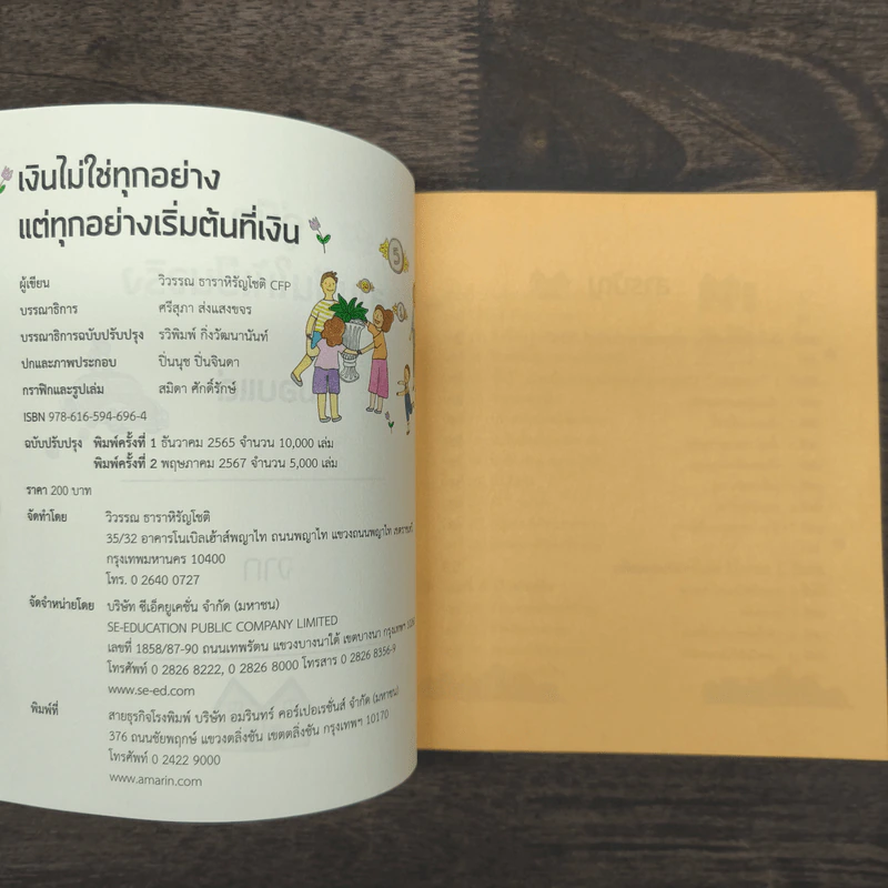 เงินไม่ใช่ทุกอย่าง แต่ทุกอย่างเริ่มต้นที่ เงิน คู่มือสานฝันให้เป็นจริง - วิวรรณ ธาราหิรัญโชติ รูปที่ 6