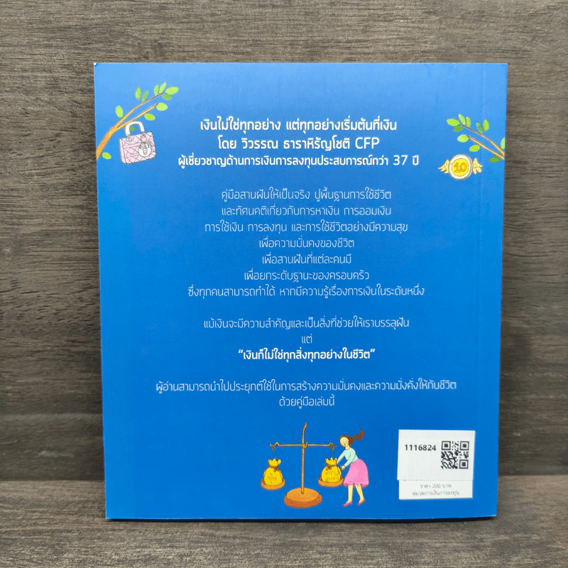 เงินไม่ใช่ทุกอย่าง แต่ทุกอย่างเริ่มต้นที่ เงิน คู่มือสานฝันให้เป็นจริง - วิวรรณ ธาราหิรัญโชติ รูปที่ 5
