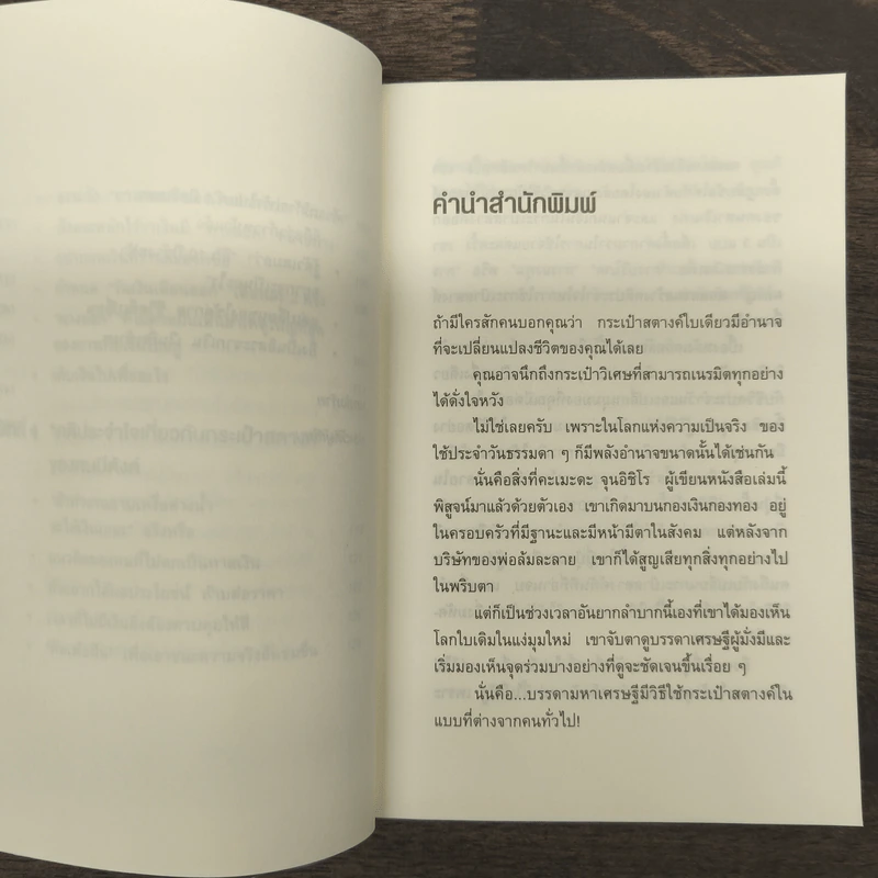 ชีวิตมั่งคั่งด้วยกระเป๋าสตางค์ใบเดียว - คะเมะดะ จุนอิชิโร รูปที่ 7