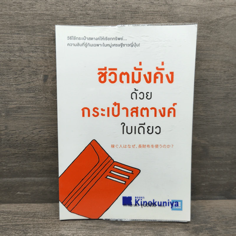 ชีวิตมั่งคั่งด้วยกระเป๋าสตางค์ใบเดียว - คะเมะดะ จุนอิชิโร รูปที่ 1
