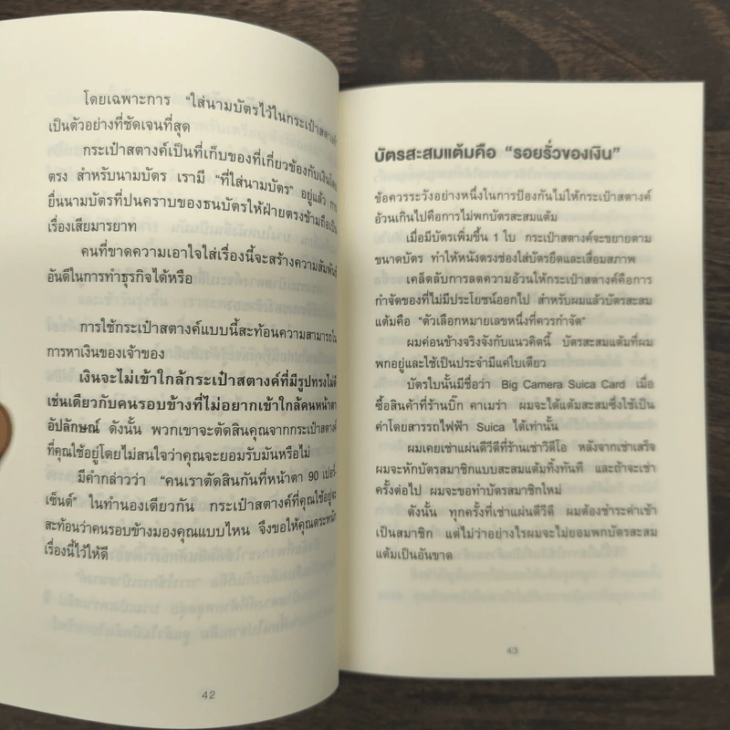 ชีวิตมั่งคั่งด้วยกระเป๋าสตางค์ใบเดียว - คะเมะดะ จุนอิชิโร รูปที่ 8