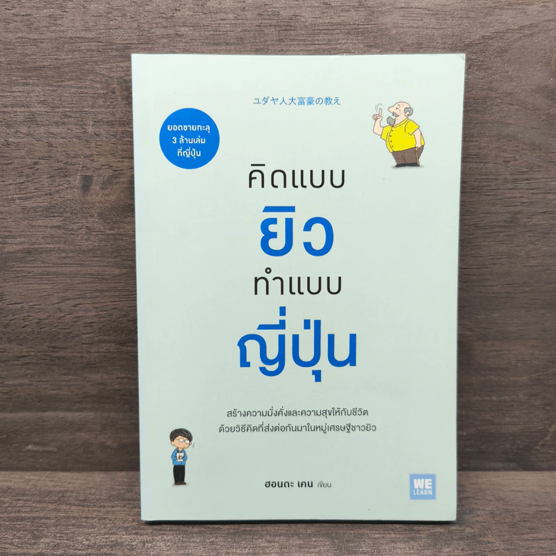 คิดแบบยิวทำแบบญี่ปุ่น - ฮอนดะ เคน รูปที่ 1